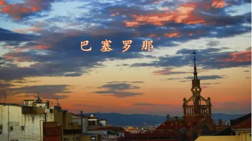 巴塞罗那PPT课件