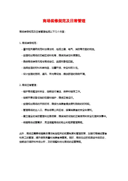 商场装修规范及日常管理