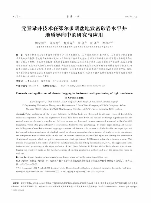 元素录井技术在鄂尔多斯盆地致密砂岩水平井地质导向中的研究与应用