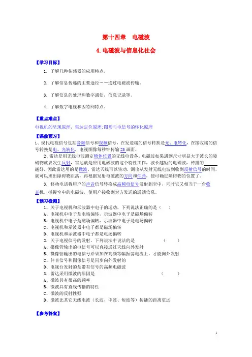 高中物理 第十四章 第四节 电磁波与信息化社会学案 新人教版选修34