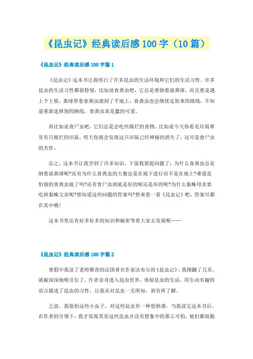 《昆虫记》经典读后感100字（10篇）