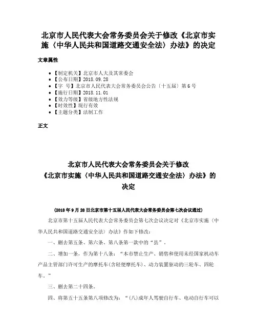 北京市人民代表大会常务委员会关于修改《北京市实施〈中华人民共和国道路交通安全法〉办法》的决定