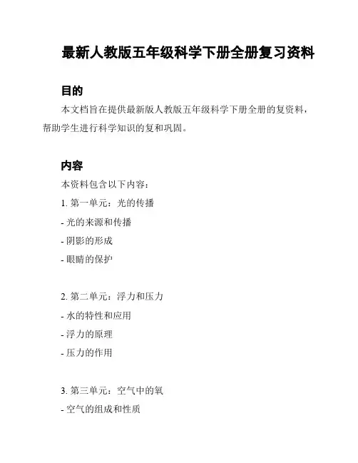 最新人教版五年级科学下册全册复习资料