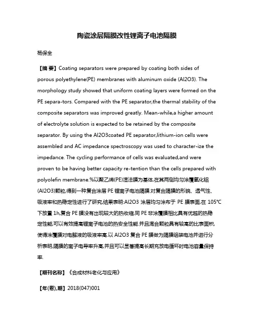 陶瓷涂层隔膜改性锂离子电池隔膜