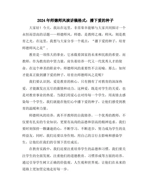 2024年师德师风演讲稿格式：播下爱的种子