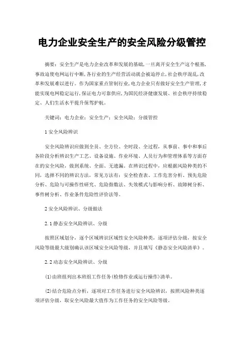 电力企业安全生产的安全风险分级管控