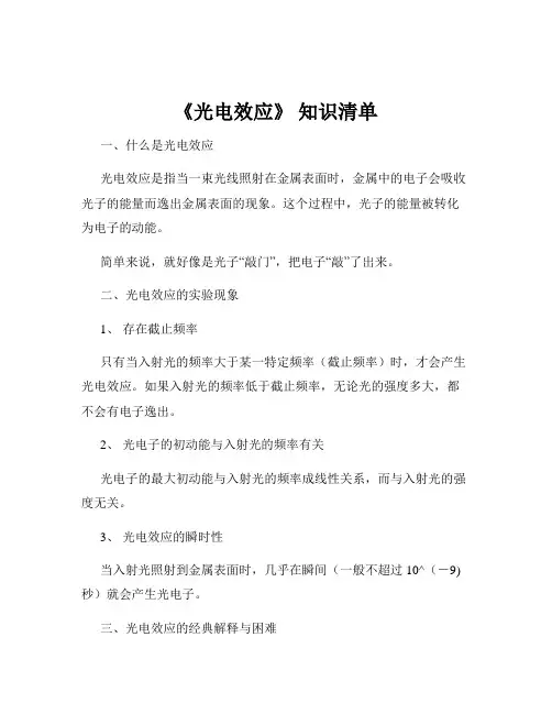 《光电效应》 知识清单
