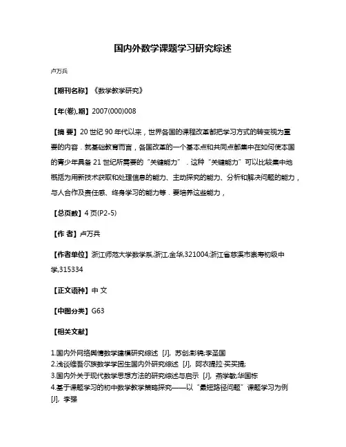国内外数学课题学习研究综述