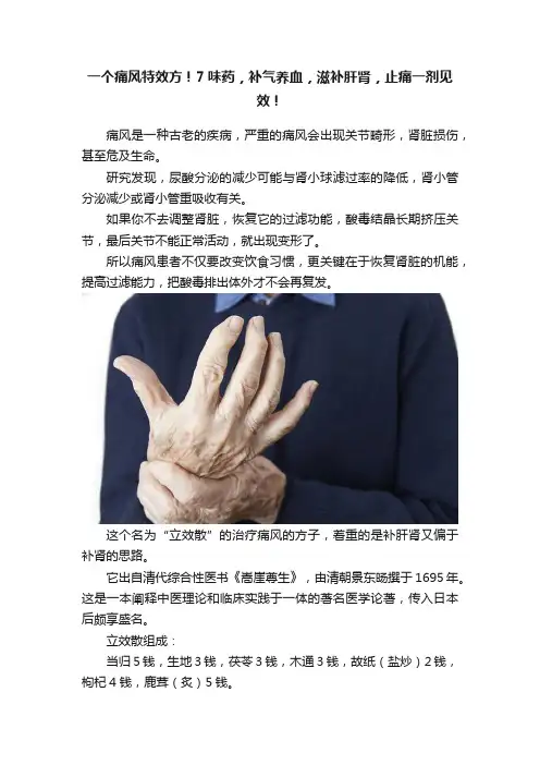 一个痛风特效方！7味药，补气养血，滋补肝肾，止痛一剂见效！