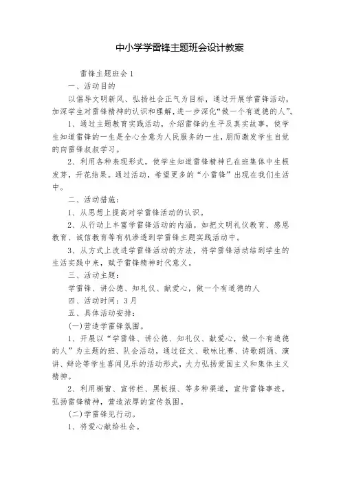 中小学学雷锋主题班会设计教案