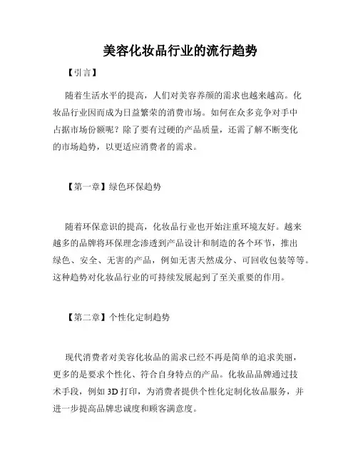  美容化妆品行业的流行趋势