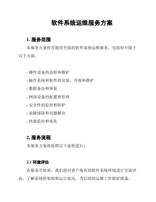 软件系统运维服务方案