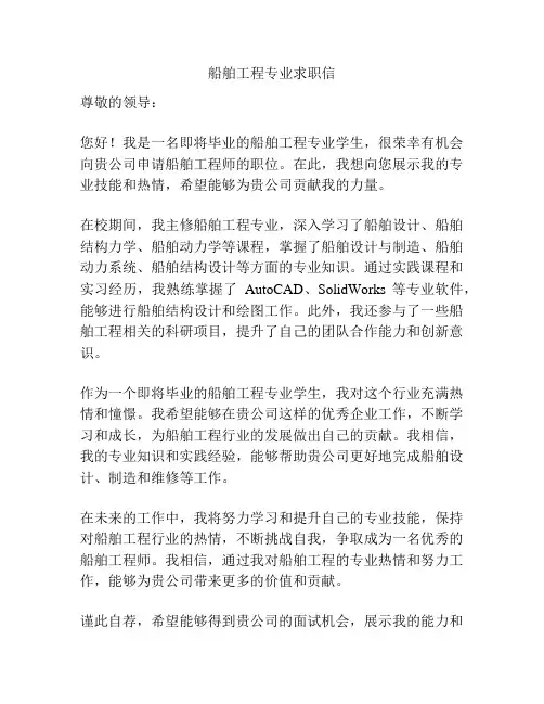 船舶工程专业求职信