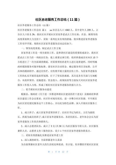 社区养老服务工作总结(11篇)