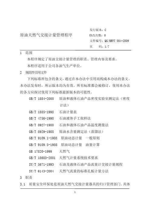 原油天然气交接计量管理程序