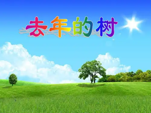 四年级第11课去年的树优秀课件共享PPT