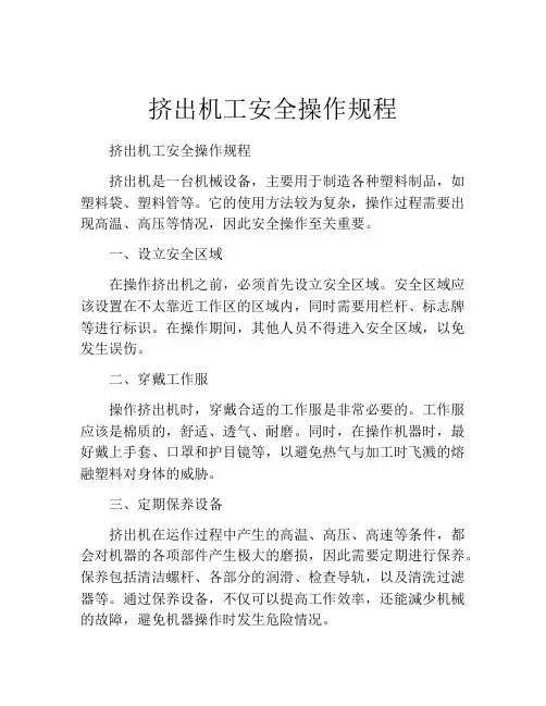 挤出机工安全操作规程