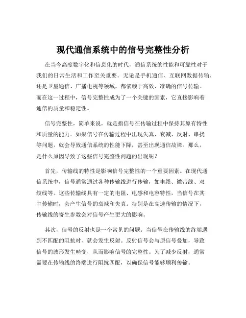现代通信系统中的信号完整性分析