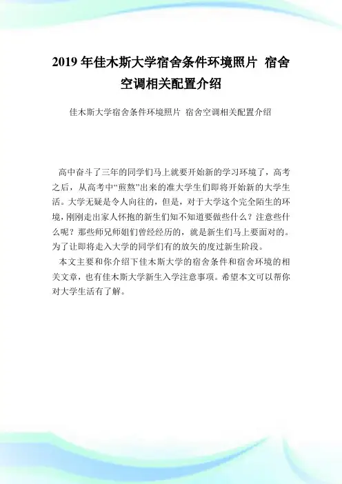 佳木斯大学宿舍条件环境照片 宿舍空调相关配置介绍.doc