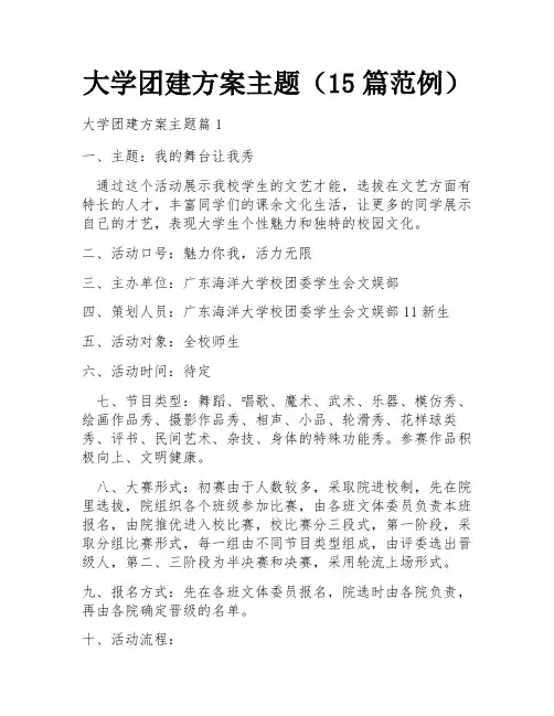 大学团建方案主题(15篇范例)