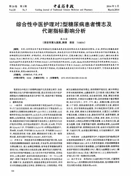 综合性中医护理对2型糖尿病患者情志及代谢指标影响分析