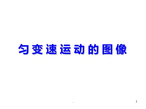 高三物理匀变速运动的图像PPT课件