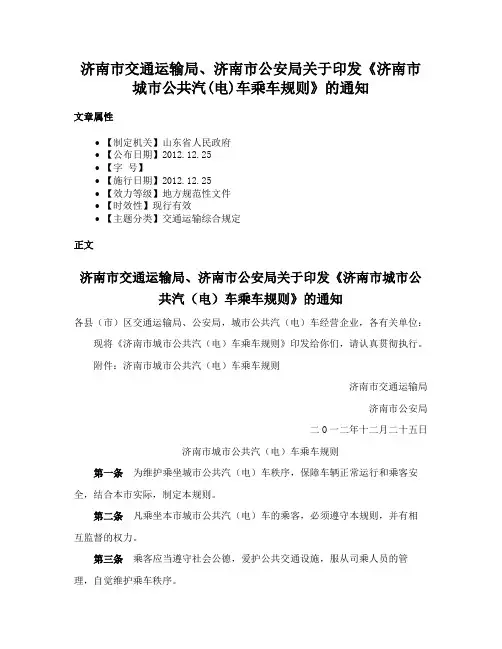 济南市交通运输局、济南市公安局关于印发《济南市城市公共汽(电)车乘车规则》的通知