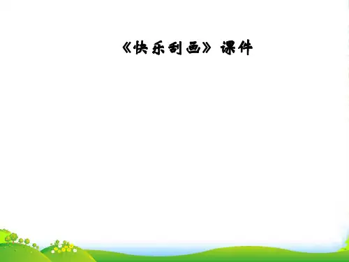 人教版五年级美术：《快乐刮画》课件02