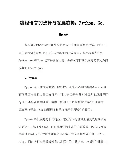 编程语言的选择与发展趋势：Python、Go、Rust