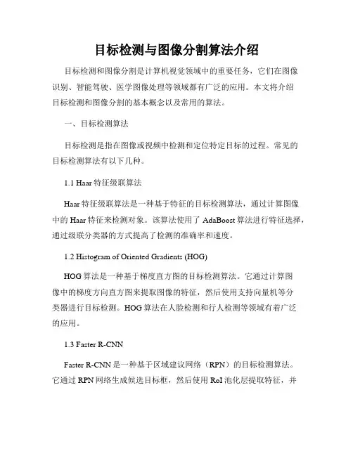目标检测与图像分割算法介绍