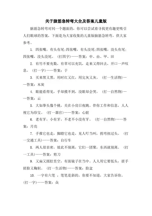 关于脑筋急转弯大全及答案儿童版