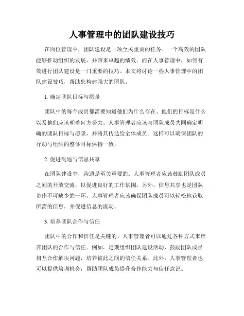 人事管理中的团队建设技巧