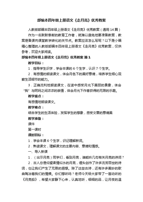 人教版部编本四年级上册语文《走月亮》优秀教案（通用14篇）