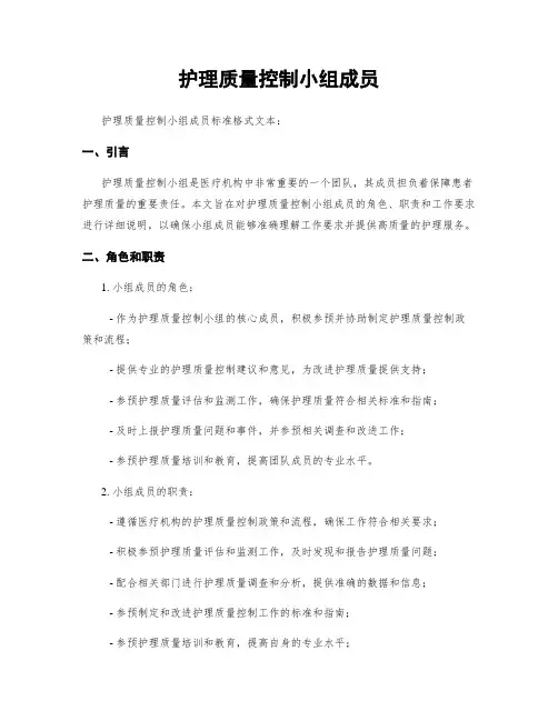 护理质量控制小组成员