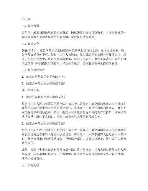 民航法律新闻案例分析(3篇)