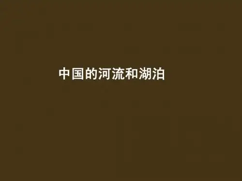 中国地理——中国河流与湖泊2