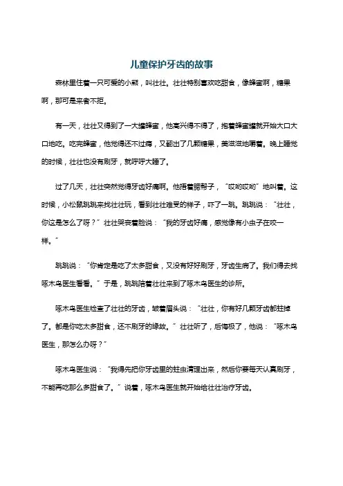 儿童保护牙齿的故事
