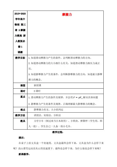 2019-2020学年高中物理 第三章 3摩擦力教案 新人教版必修1.doc