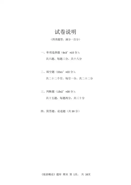 题库-旅游概论-第五至八章