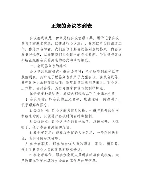 正规的会议签到表