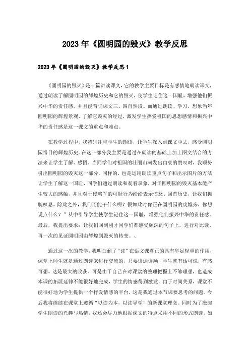 2023年《圆明园的毁灭》教学反思_1