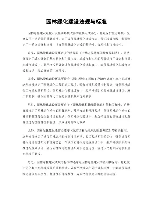 园林绿化建设法规与标准