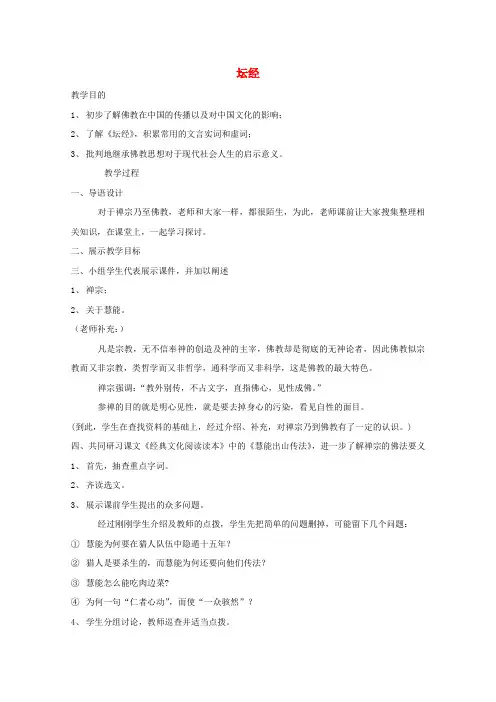 高中语文第五单元佛理禅趣《坛经》两则教案1新人教版选修《中国文化经典研读》