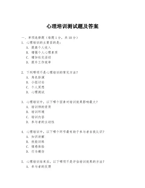 心理培训测试题及答案