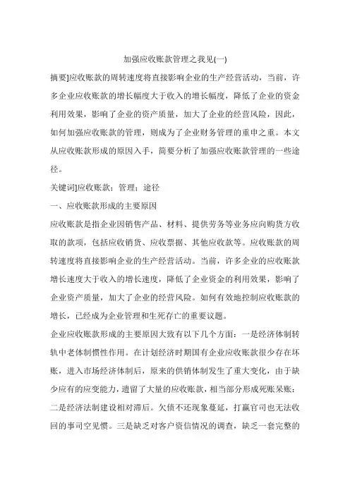 加强应收账款管理之我见(一)