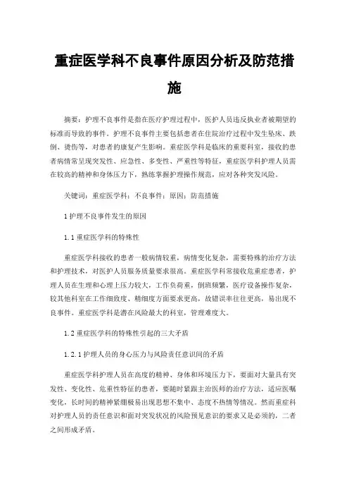 重症医学科不良事件原因分析及防范措施