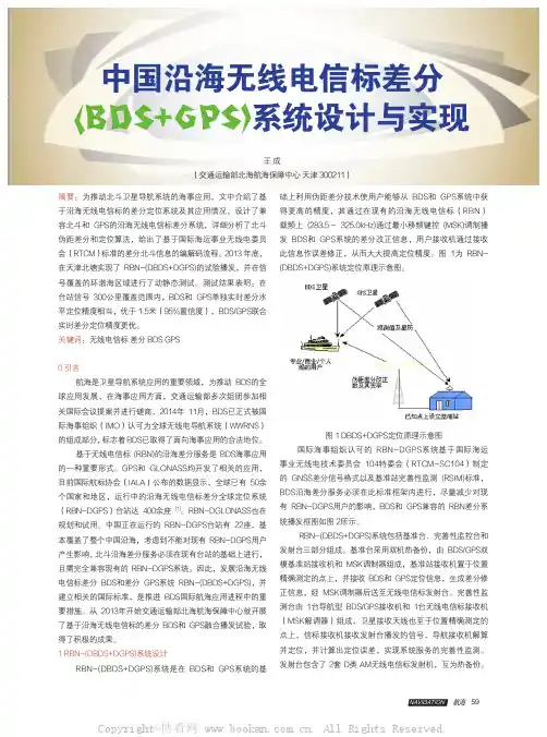中国沿海无线电信标差分(BDS+GPS)系统设计与实现
