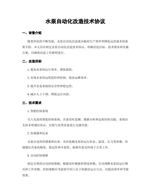 水泵自动化改造技术协议