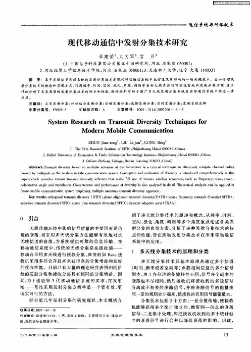 现代移动通信中发射分集技术研究