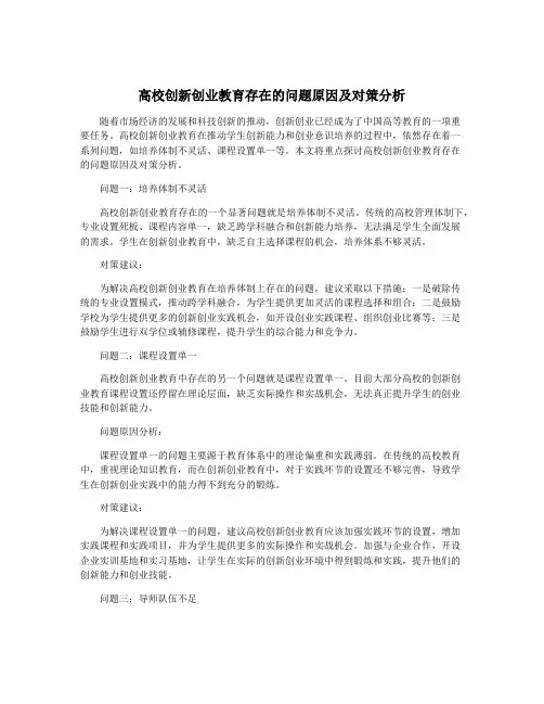 高校创新创业教育存在的问题原因及对策分析